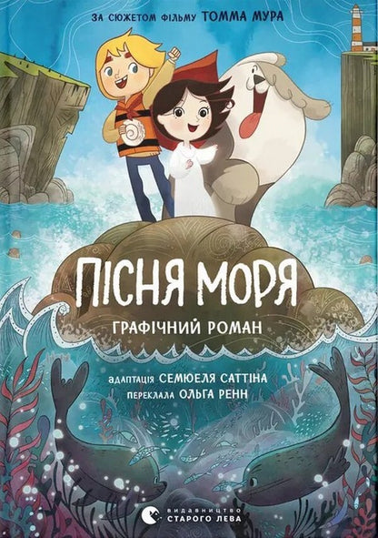 Song Of The Sea Graphic Novel - Псня моря Графчний роман Samuel Suttin, Tom Moore - Семюел Саттн, Томм Мур 9789664486719-1