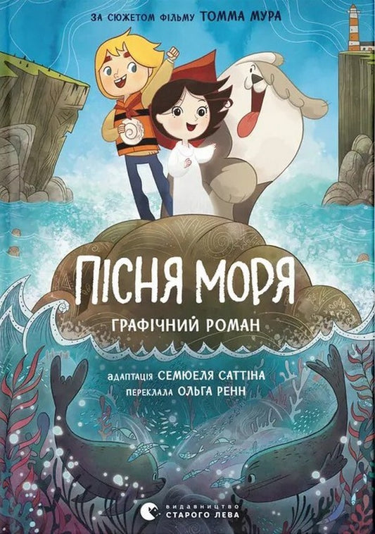 Song Of The Sea Graphic Novel - Псня моря Графчний роман Samuel Suttin, Tom Moore - Семюел Саттн, Томм Мур 9789664486719-1