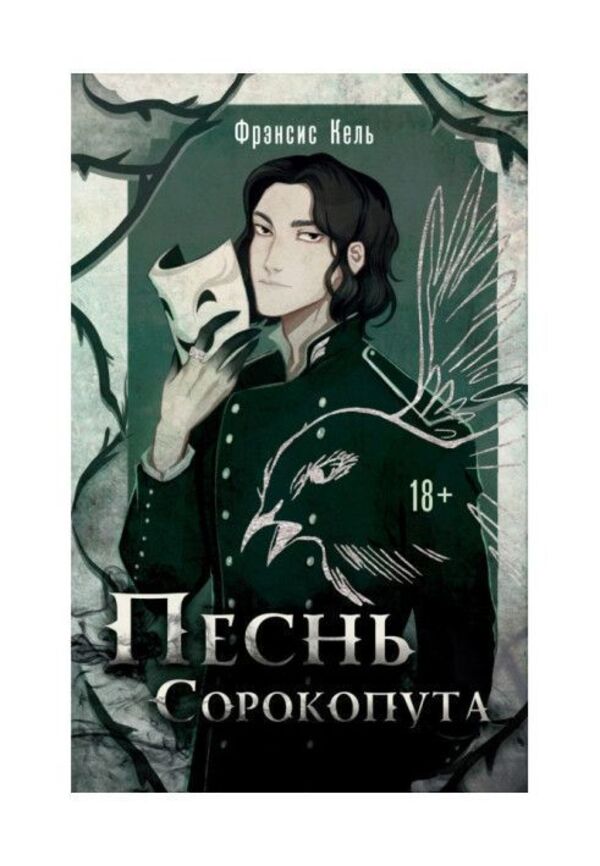 Song Of The Shrike - Песнь Сорокопута Francis Kehl - Фрэнсис Кель Does not apply-1