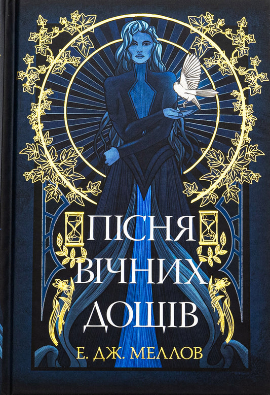 Song of eternal rains / Пісня вічних дощів Е.Дж. Меллоу 978-617-8373-72-6-1
