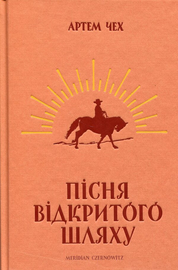 Song of the open road / Пісня відкритого шляху Артем Чех 9786177807185-1