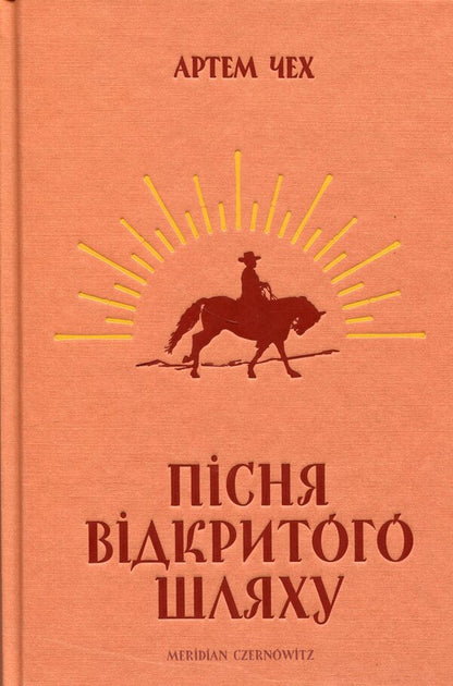 Song of the open road / Пісня відкритого шляху Артем Чех 9786177807185-1