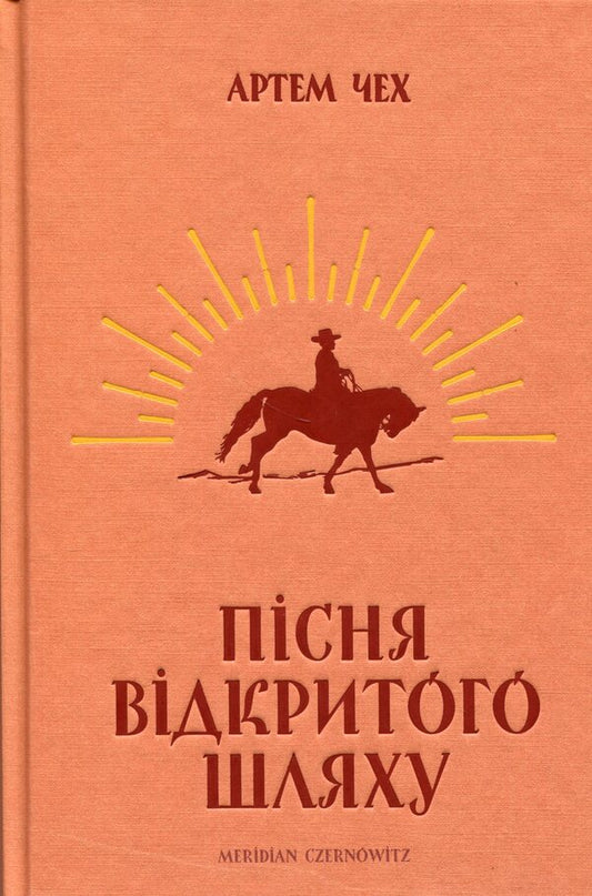 Song of the open road / Пісня відкритого шляху Артем Чех 9786177807185-1