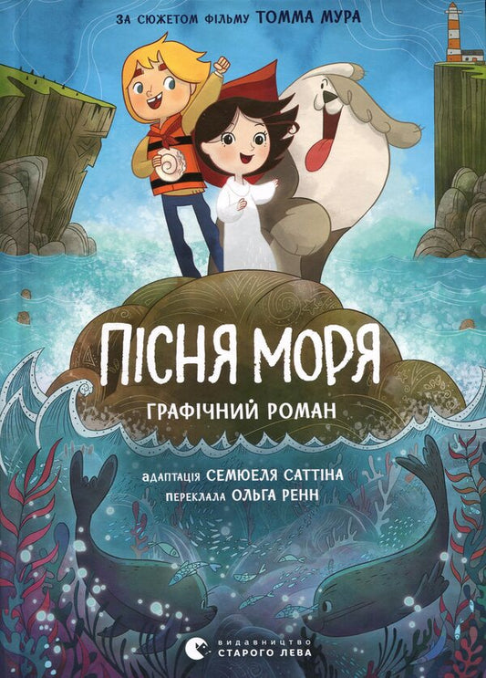 Song of the sea. Graphic novel / Пісня моря. Графічний роман Сэмюэл Саттин, Томм Мур 978-966-448-671-9-1