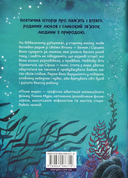 Song of the sea. Graphic novel / Пісня моря. Графічний роман Сэмюэл Саттин, Томм Мур 978-966-448-671-9-2