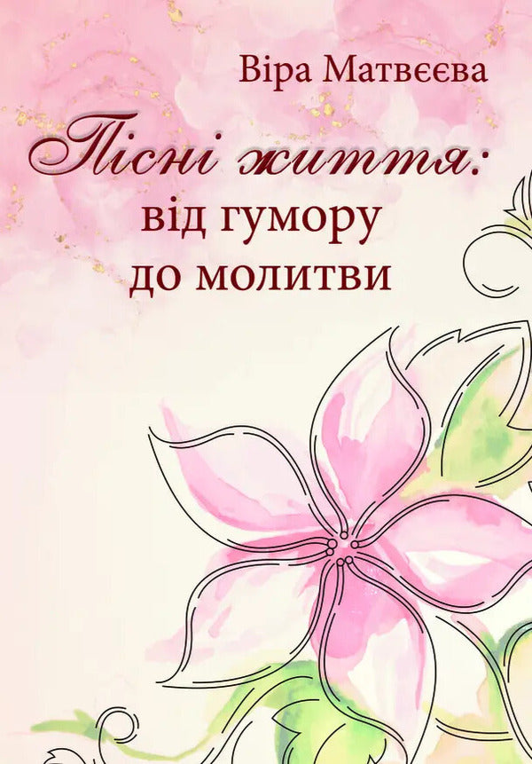 Songs Of Life: From Humor To Prayer / Пісні життя: від гумору до молитви / Author not specified 9786178484484-1