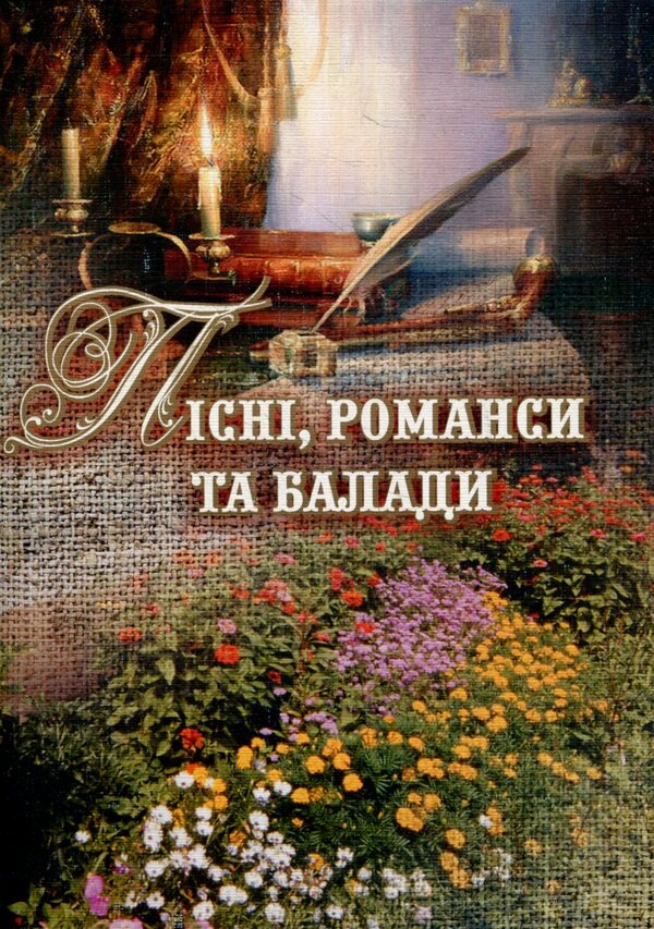 Songs, Romances And Ballads / Пісні, романси та балади / Author not specified 9790707509678-1