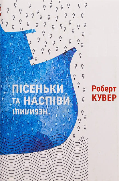 Songs and chants. Nebilitsi / Пісеньки та наспіви. Небилиці Роберт Кувер 9786175693223-1