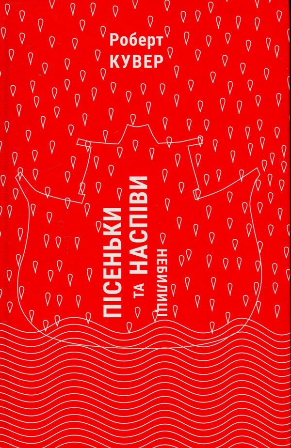Songs and chants. Nebilitsi / Пісеньки та наспіви. Небилиці Роберт Кувер 9786175693223-3