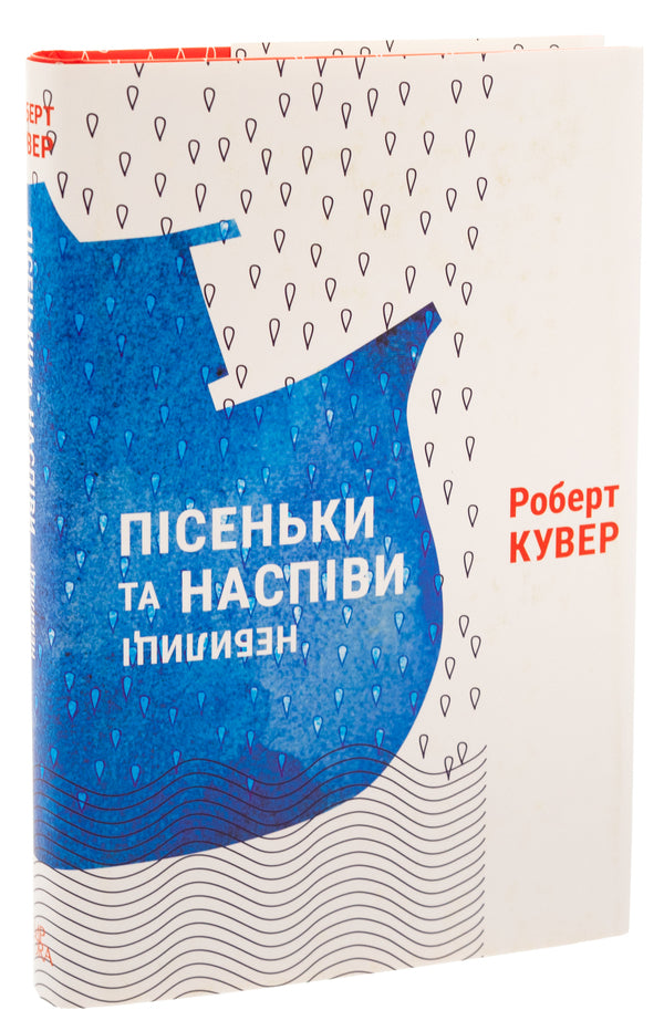 Songs and chants. Nebilitsi / Пісеньки та наспіви. Небилиці Роберт Кувер 9786175693223-4