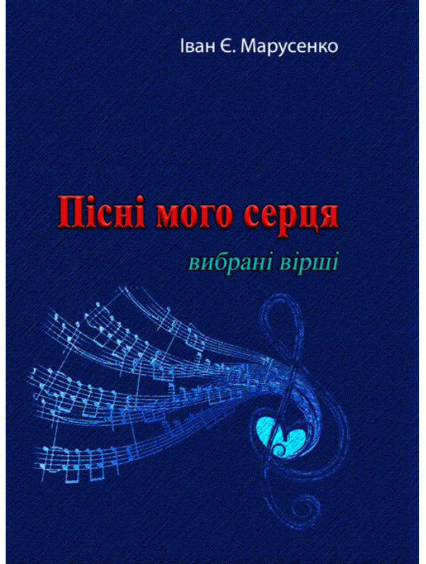 Songs of my heart. Selected poems / Пісні мого серця. Вибрані вірші Иван Марусенко 978-611-01-2098-2-1