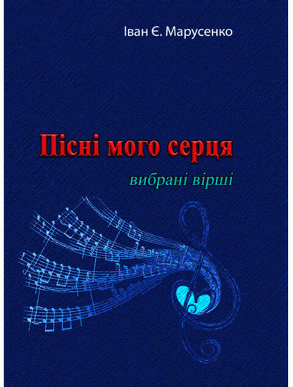 Songs of my heart. Selected poems / Пісні мого серця. Вибрані вірші Иван Марусенко 978-611-01-2098-2-1