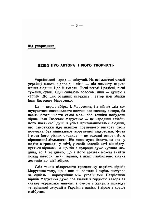 Songs of my heart. Selected poems / Пісні мого серця. Вибрані вірші Иван Марусенко 978-611-01-2098-2-5