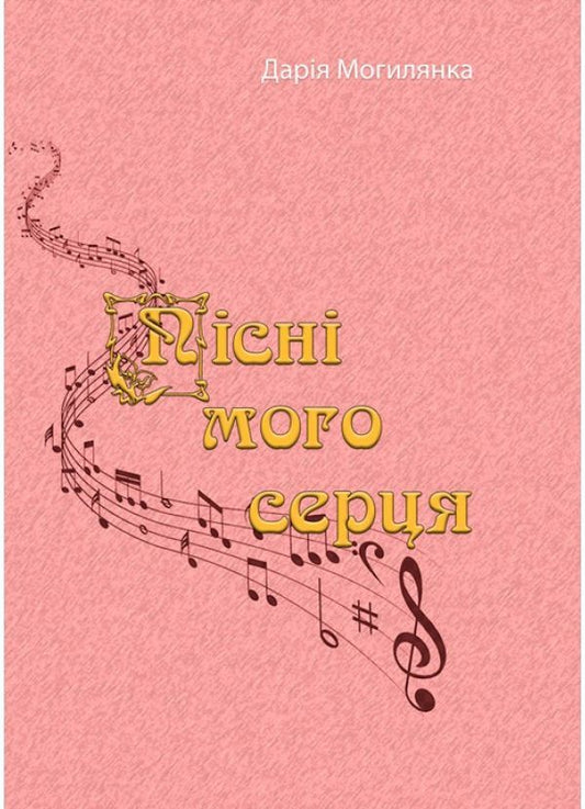 Songs of my heart / Пісні мого серця Дария Могилянка 9786110123716-1