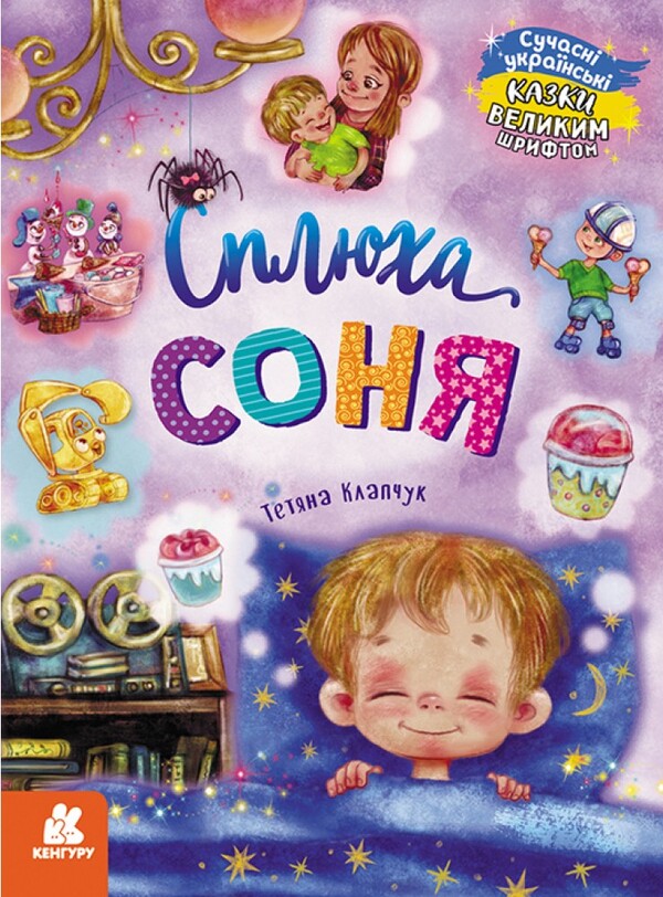Sonia is a bitch / Сплюха Соня Татьяна Клапчук 978-617-09-7505-8-1