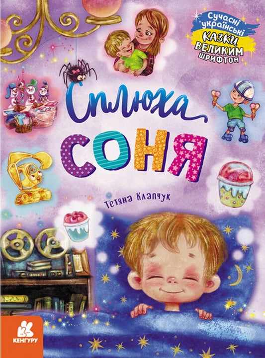 Sonia is a bitch / Сплюха Соня Татьяна Клапчук 978-617-09-7505-8-1