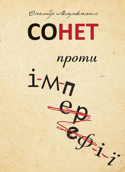 Sonnet against EMPIRE / Сонет проти ІМПЕРефІЇ Александр Мокровольський 978-966-10-7605-0-1