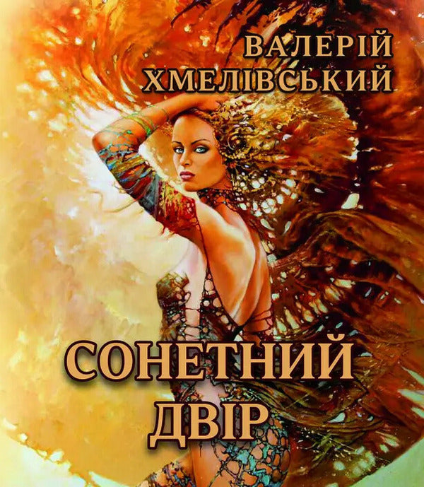 Sonnet courtyard / Сонетний двір Валерий Хмеливский 978-617-8832-03-2-1