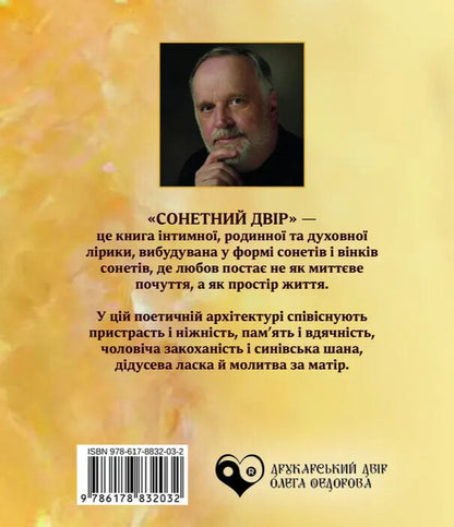 Sonnet courtyard / Сонетний двір Валерий Хмеливский 978-617-8832-03-2-2
