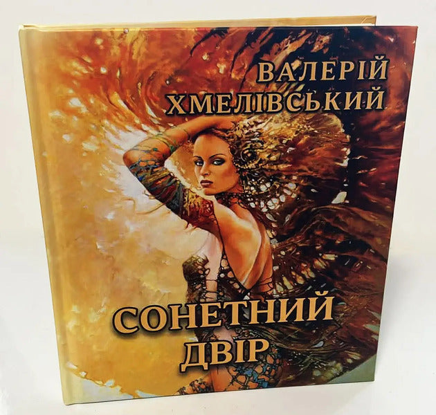 Sonnet courtyard / Сонетний двір Валерий Хмеливский 978-617-8832-03-2-3
