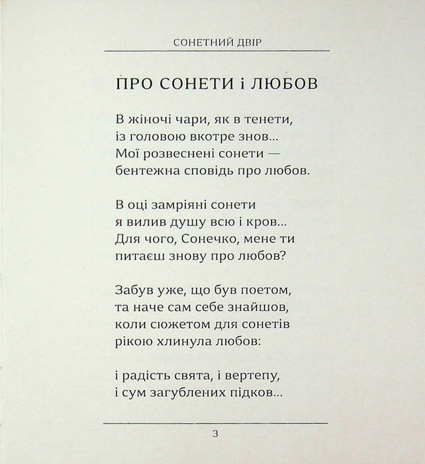 Sonnet courtyard / Сонетний двір Валерий Хмеливский 978-617-8832-03-2-4