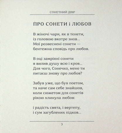 Sonnet courtyard / Сонетний двір Валерий Хмеливский 978-617-8832-03-2-4