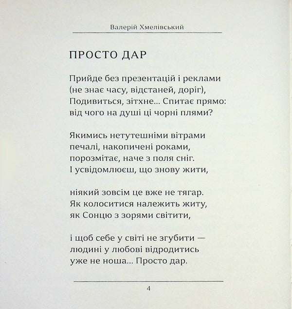 Sonnet courtyard / Сонетний двір Валерий Хмеливский 978-617-8832-03-2-5
