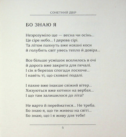 Sonnet courtyard / Сонетний двір Валерий Хмеливский 978-617-8832-03-2-6