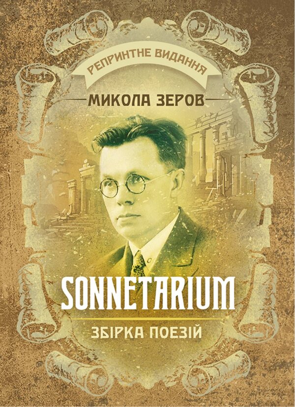 Sonnetarium. A Collection Of Poems - Sonnetarium. Збрка поезй Nikolai Zerov - Николай Зеров 9786178829551-1