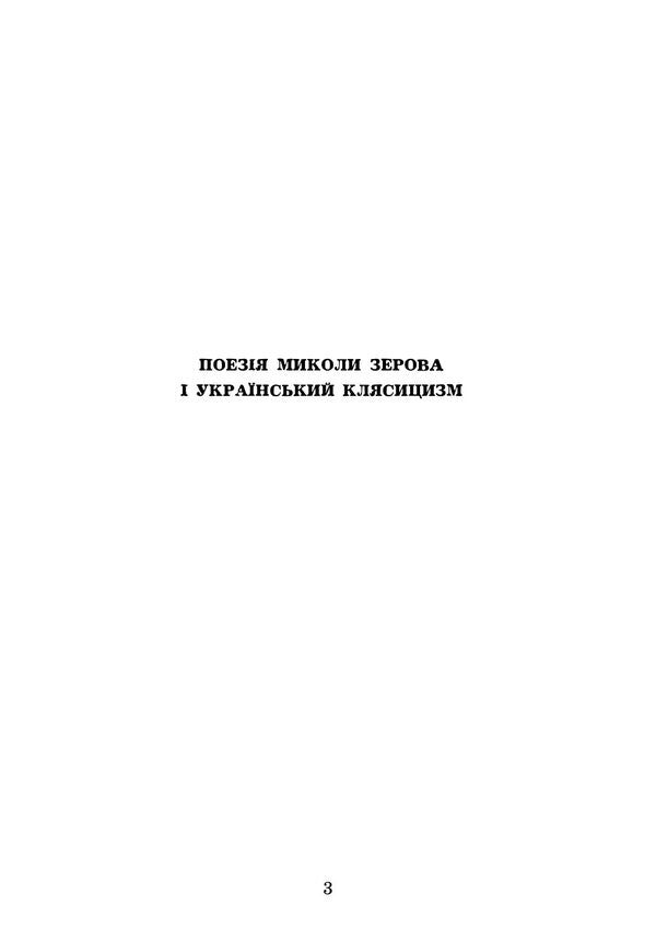 Sonnetarium. A Collection Of Poems - Sonnetarium. Збрка поезй Nikolai Zerov - Николай Зеров 9786178829551-3