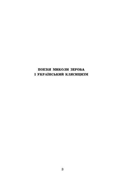 Sonnetarium. A Collection Of Poems - Sonnetarium. Збрка поезй Nikolai Zerov - Николай Зеров 9786178829551-3