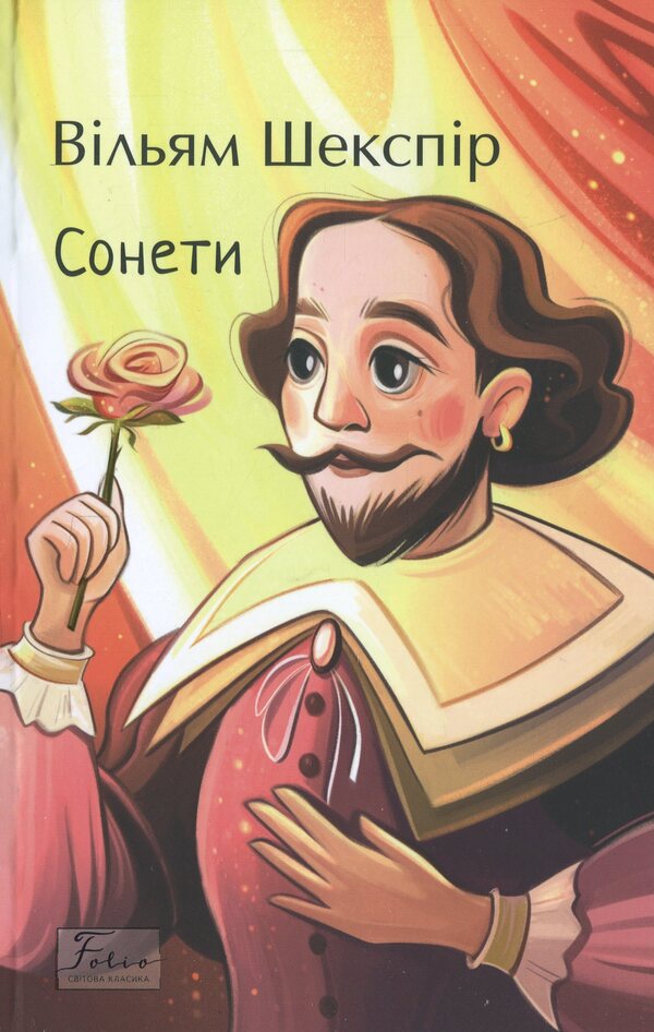Sonnets / Сонети Уильям Шекспир 978-617-8508-74-6-1