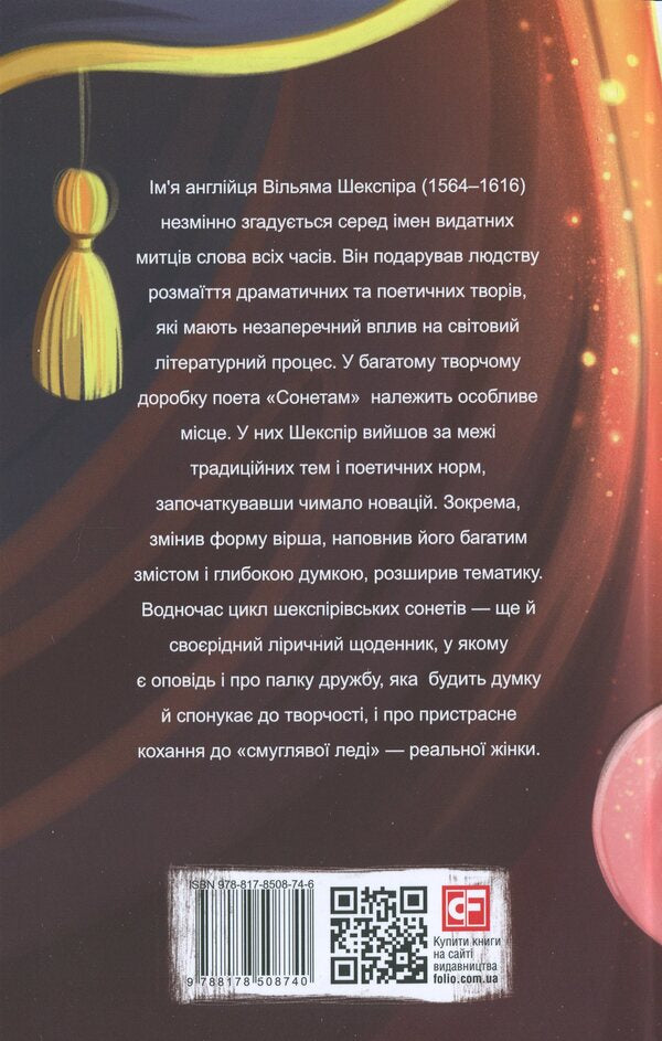 Sonnets / Сонети Уильям Шекспир 978-617-8508-74-6-2