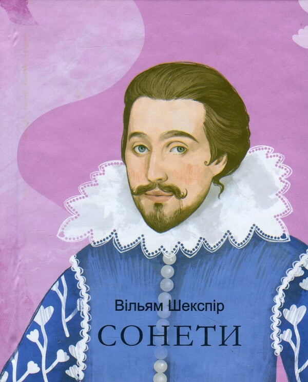 Sonnets / Сонети Уильям Шекспир 978-617-8508-75-3-1