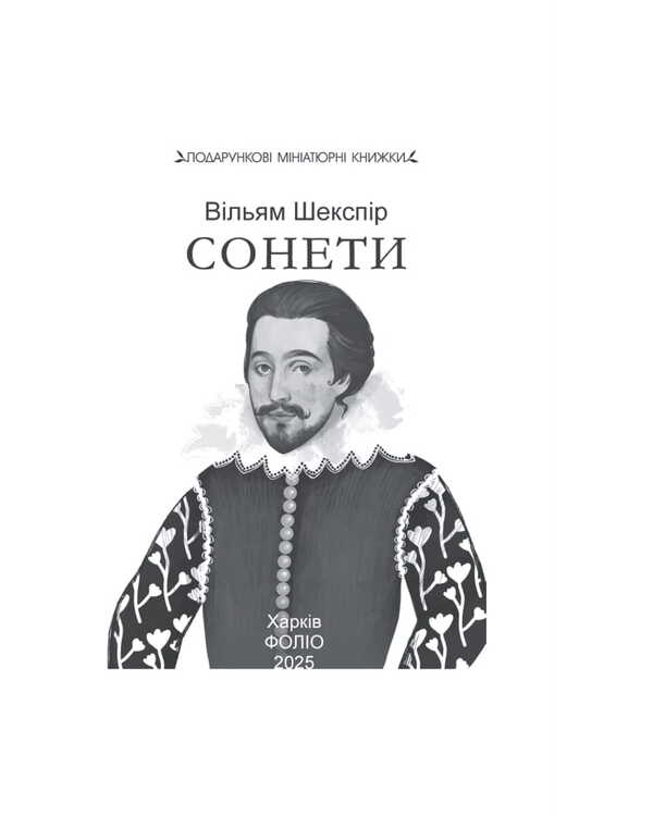 Sonnets / Сонети Уильям Шекспир 978-617-8508-75-3-3