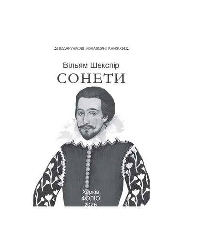 Sonnets / Сонети Уильям Шекспир 978-617-8508-75-3-3
