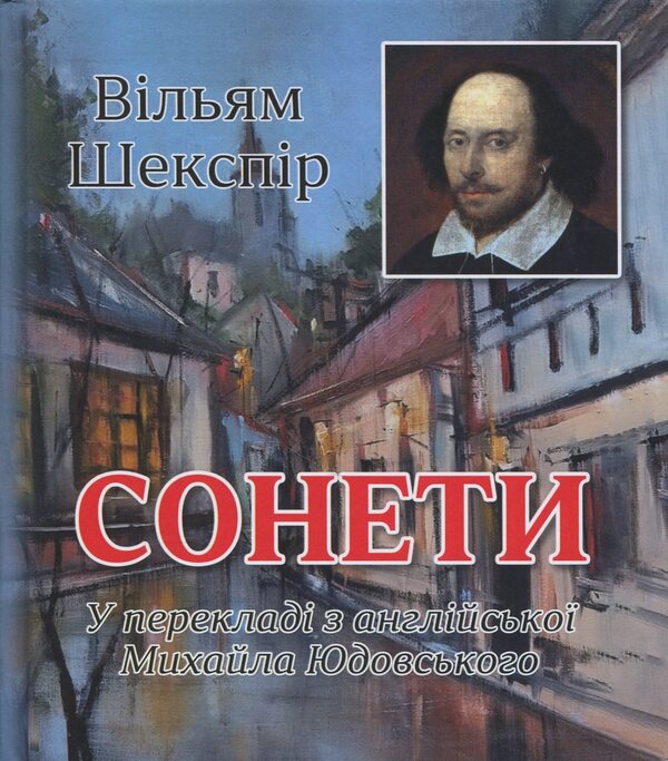 Sonnets / Сонети Shakeships / Вільям Шекспір 9786178484156-1