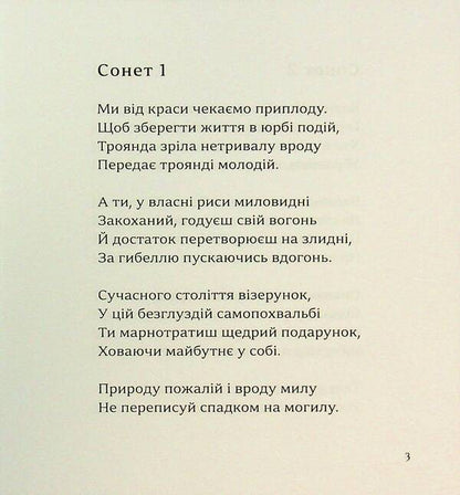 Sonnets / Сонети Shakeships / Вільям Шекспір 9786178484156-3