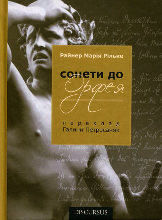 Sonnets to Orpheus / Сонети до Орфея Райнер Мария Рильке 9786177411948-1
