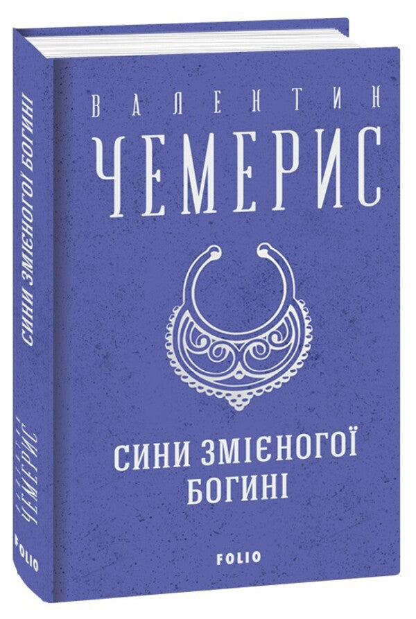 Sons Of The Snake-Footed Goddess / Сини змієногої богині Valentin Chemeris / Валентин Чемеріс 9786175512715-1