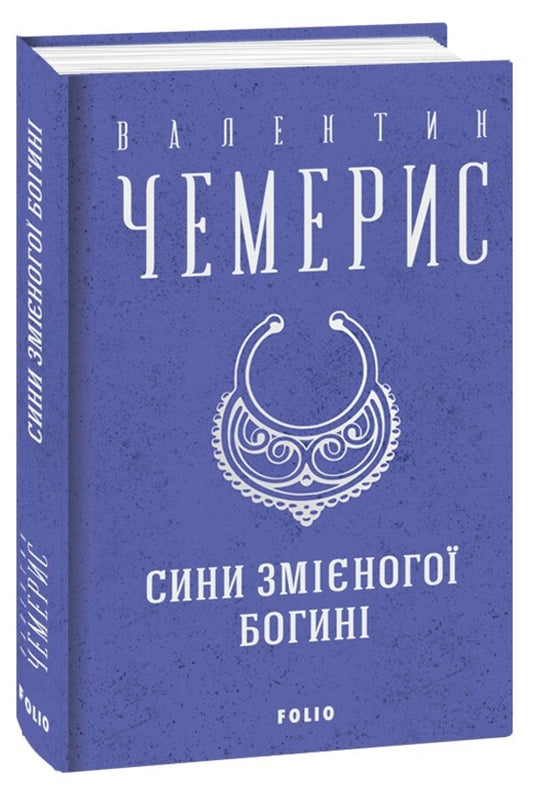 Sons Of The Snake-Footed Goddess / Сини змієногої богині Valentin Chemeris / Валентин Чемеріс 9786175512715-1