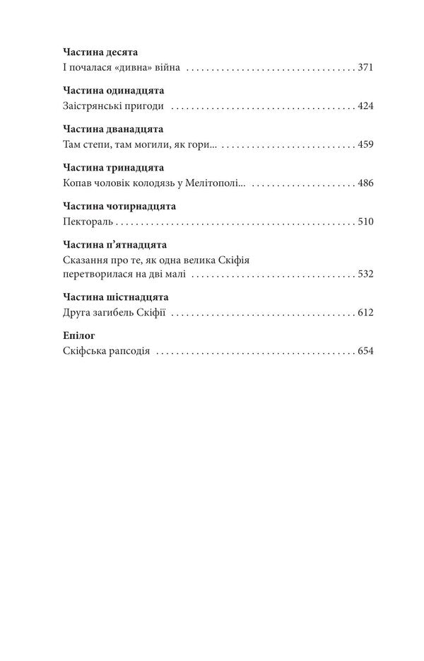 Sons Of The Snake-Footed Goddess / Сини змієногої богині Valentin Chemeris / Валентин Чемеріс 9786175512715-3