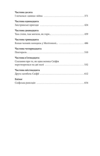 Sons Of The Snake-Footed Goddess / Сини змієногої богині Valentin Chemeris / Валентин Чемеріс 9786175512715-3