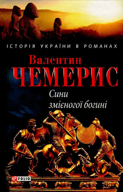 Sons of the snake-footed goddess / Сини змієногої богині Валентин Чемерис 978-966-03-7050-0, 978-966-03-5144-8-1