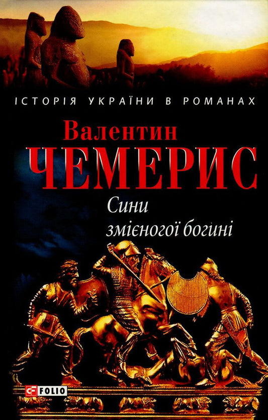 Sons of the snake-footed goddess / Сини змієногої богині Валентин Чемерис 978-966-03-7050-0, 978-966-03-5144-8-1