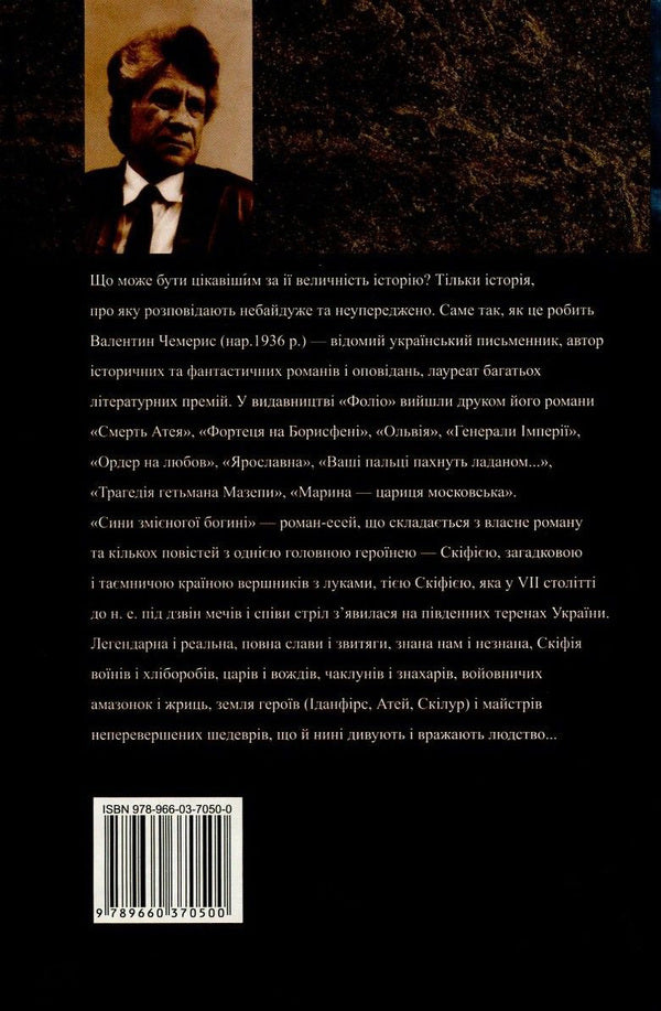 Sons of the snake-footed goddess / Сини змієногої богині Валентин Чемерис 978-966-03-7050-0, 978-966-03-5144-8-2