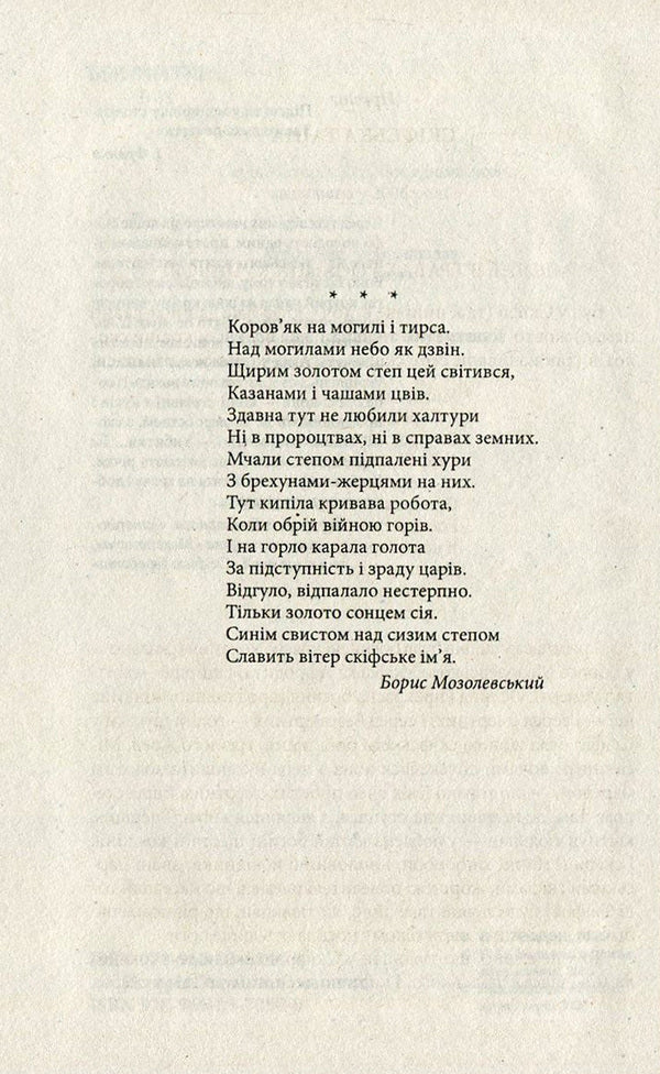 Sons of the snake-footed goddess / Сини змієногої богині Валентин Чемерис 978-966-03-7050-0, 978-966-03-5144-8-4