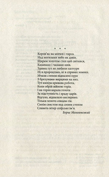 Sons of the snake-footed goddess / Сини змієногої богині Валентин Чемерис 978-966-03-7050-0, 978-966-03-5144-8-4