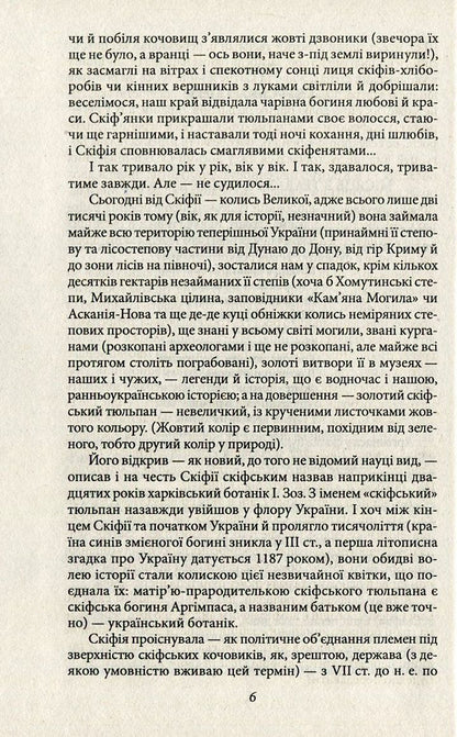 Sons of the snake-footed goddess / Сини змієногої богині Валентин Чемерис 978-966-03-7050-0, 978-966-03-5144-8-6
