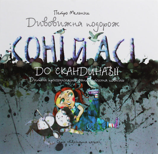 Sonya and Asa's amazing trip to Scandinavia / Дивовижна подорож Соні й Асі до Скандинавії Петр Мельник 978-966-189-393-0, 978-966-189-394-7-1